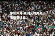 米兰体育-亚洲足球内幕上港备受挑战