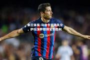 米兰体育-马洛卡主场失分，萨拉戈萨取得宝贵胜利
