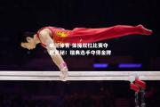米兰体育-体操双杠比赛夺冠奥秘！瑞典选手夺得金牌