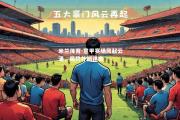 米兰体育-意甲赛场风起云涌，局势扑朔迷离