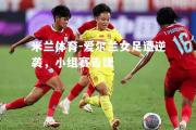 米兰体育-爱尔兰女足遭逆袭，小组赛告捷