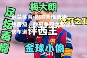 米兰体育-PSG凭梅西绝杀晋级，欧冠争冠之路驶入快车道