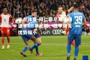 米兰体育-拜仁慕尼黑客场逼平RB莱比锡，德甲领先优势缩小