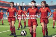 米兰体育-斯里兰卡女足选拔新队员实力迅速提升