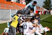 米兰体育-广岛三箭实力不容小觑，领先积分榜