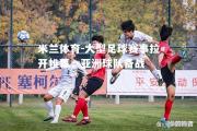 米兰体育-大型足球赛事拉开帷幕，亚洲球队备战