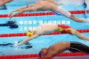 米兰体育-健儿拼搏比赛场上无畏前行