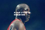 米兰体育-公牛战绩下滑，球面临重大调整