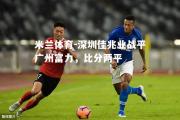 米兰体育-深圳佳兆业战平广州富力，比分两平