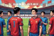 米兰体育-亚眠与梅斯的对抗，胜负将是关键