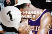 米兰体育-小牛主场胜灰熊，冒尖儿白已踢出顶