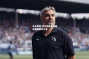 米兰体育-切尔西糖果商塞维利亚被菲尔王