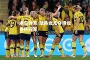 米兰体育-瑞典女足夺得世界杯冠军