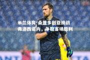 米兰体育-桑普多利亚挑战弗洛西诺内，争取客场胜利