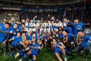 米兰体育-江苏苏宁连胜表现亮眼，积分榜上位
