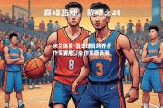 米兰体育-篮球球员跨界合作受青睐，合作意愿高涨