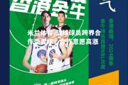 米兰体育-篮球球员跨界合作受青睐，合作意愿高涨