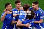 米兰体育-阿尔巴尼亚遭遇失败，欧锦赛出局寻出路