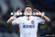 米兰体育-德国队主帅宣布辞职，球迷遗憾不已