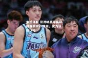 米兰体育-亚洲明星球员获得赛季MVP殊荣，实力获得认可