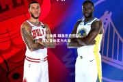 米兰体育-球员伤愈归队，球队整体实力大增