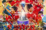 米兰体育-美洲南部女足团队勇夺第一名