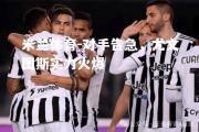 米兰体育-对手告急，尤文图斯实力火爆