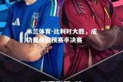 米兰体育-比利时大胜，成功晋级欧预赛半决赛