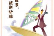 米兰体育-披荆斩棘！球队在比赛中勇往直前
