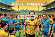 米兰体育-防守成为制胜关键，球队取得关键战胜