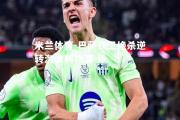 米兰体育-巴萨铁卫绝杀逆转淘汰利物浦