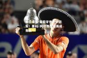 米兰体育-葡萄牙世界杯冠军！里科·阿坎奇欧锦赛成焦点