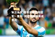 米兰体育-葡萄牙世界杯冠军！里科·阿坎奇欧锦赛成焦点
