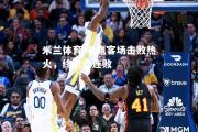 米兰体育-老鹰客场击败热火，终结两连败