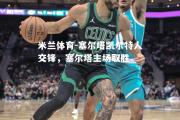 米兰体育-塞尔塔凯尔特人交锋，塞尔塔主场取胜