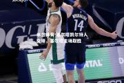 米兰体育-塞尔塔凯尔特人交锋，塞尔塔主场取胜