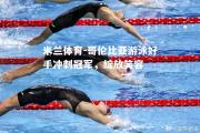 米兰体育-哥伦比亚游泳好手冲刺冠军，绽放笑容