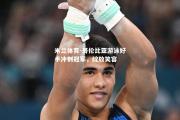 米兰体育-哥伦比亚游泳好手冲刺冠军，绽放笑容