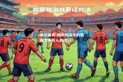 米兰体育-战术对决中的胜负之争引人关注