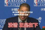 米兰体育-争议判罚引热议！裁判被质疑公正性