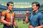 米兰体育-争议判罚引热议！裁判被质疑公正性