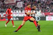 米兰体育-拜仁慕尼黑主场险胜尤文图斯，小组出线仍有压力