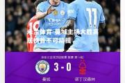 米兰体育-曼城主场大胜高居榜首不可动摇