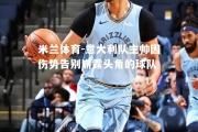 米兰体育-意大利队主帅因伤势告别崭露头角的球队