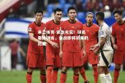 米兰体育-紧张充实！球员集体训练，备战即将到来的比赛