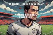 米兰体育-本菲卡遭遇失利，晋级前景蒙上阴影