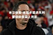 米兰体育-本菲卡遭遇失利，晋级前景蒙上阴影