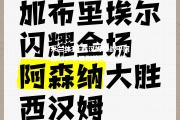 米兰体育-西汉姆联战平阿森纳，争四形势未现好转