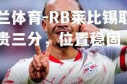 米兰体育-RB莱比锡取得宝贵三分，位置稳固
