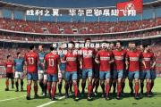 米兰体育-塞维利亚战平毕尔巴鄂，表现稳定